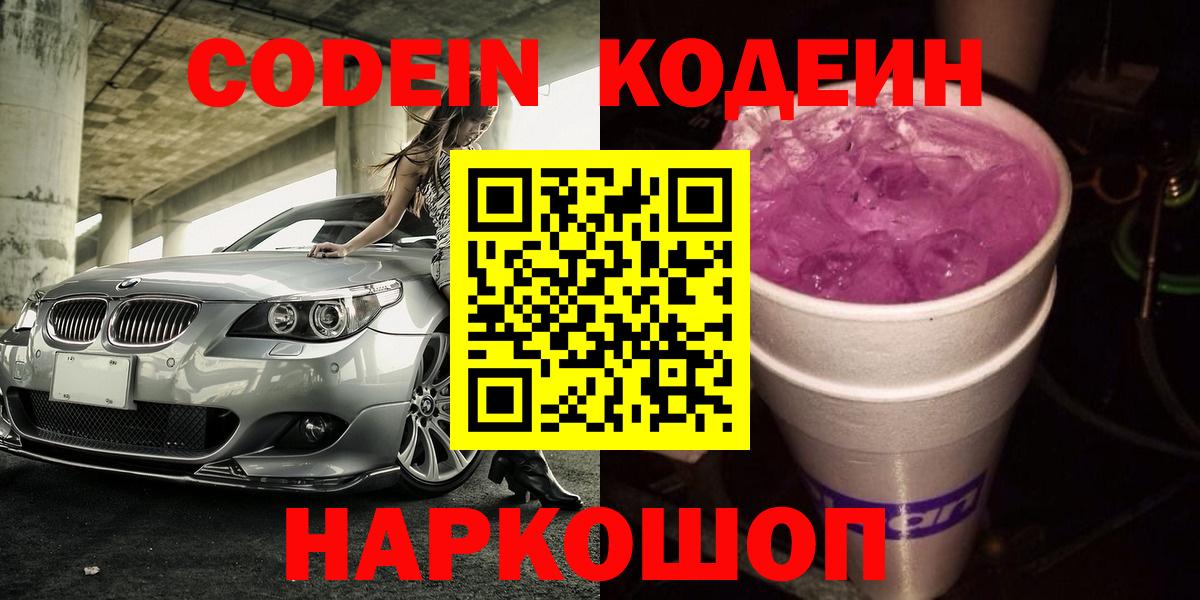 Рыбинск  Codein Purple Drank  Codein Purple Drank  Вход с VPN 